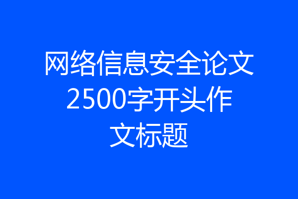 网络信息安全论文2500字开头作文标题