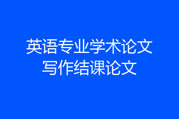 英语专业学术论文写作结课论文