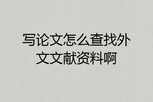 写论文怎么查找外文文献资料啊