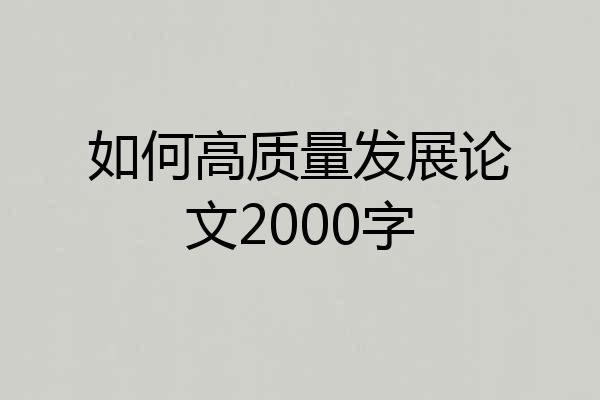 如何高质量发展论文2000字