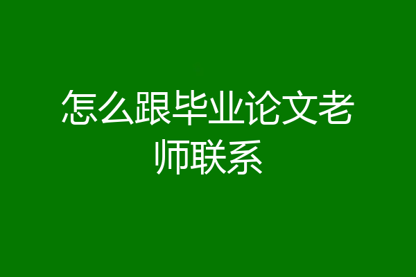怎么跟毕业论文老师联系