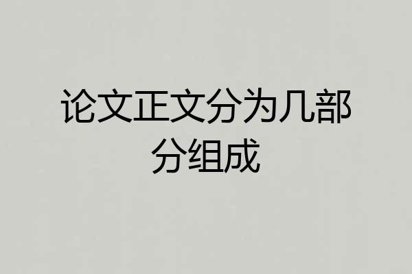 论文正文分为几部分组成