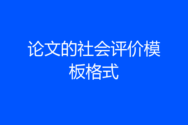 论文的社会评价模板格式