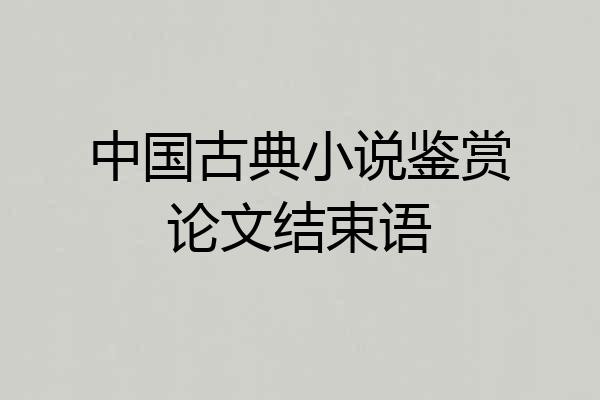 中国古典小说鉴赏论文结束语