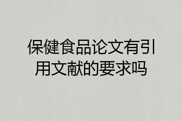 保健食品论文有引用文献的要求吗