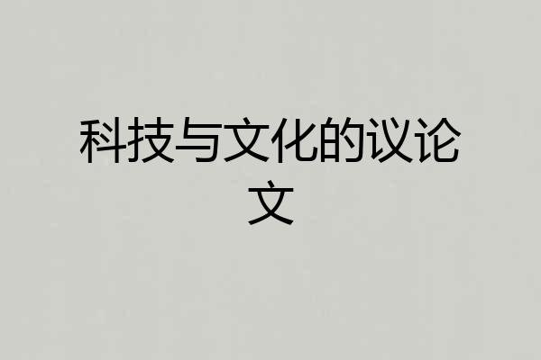 科技与文化的议论文