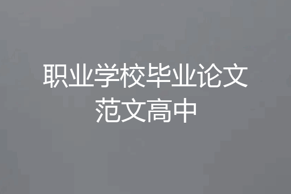 职业学校毕业论文范文高中