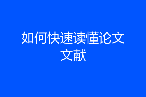 如何快速读懂论文文献