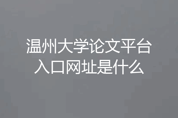 温州大学论文平台入口网址是什么