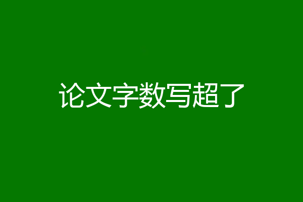 论文字数写超了