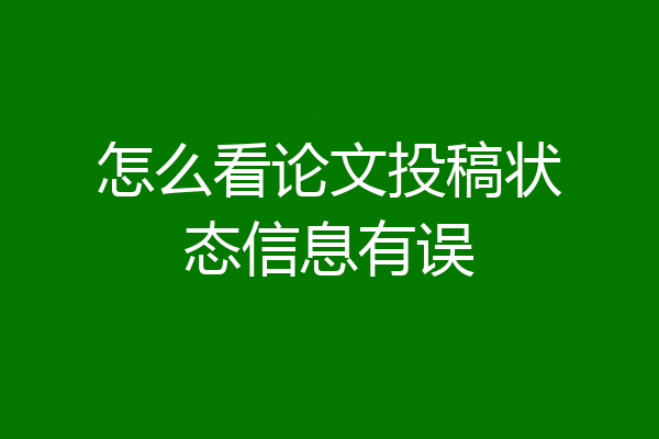 怎么看论文投稿状态信息有误