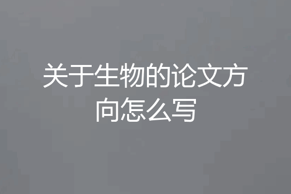 关于生物的论文方向怎么写