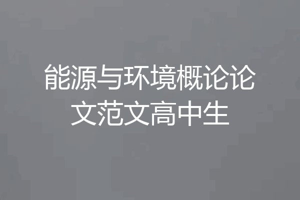 能源与环境概论论文范文高中生
