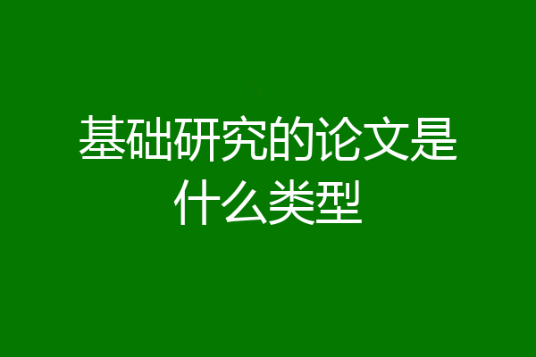 基础研究的论文是什么类型