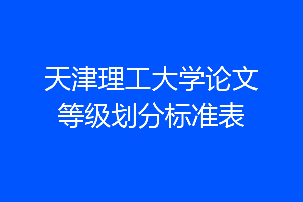 天津理工大学论文等级划分标准表