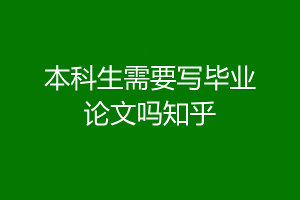 本科生需要写毕业论文吗知乎
