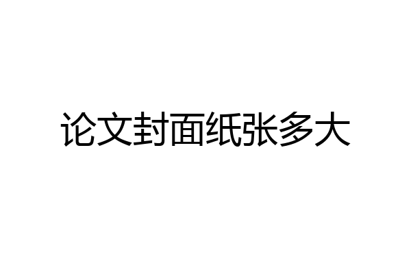 论文封面纸张多大