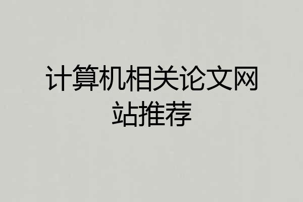 计算机相关论文网站推荐