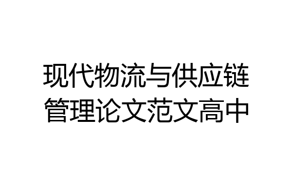现代物流与供应链管理论文范文高中