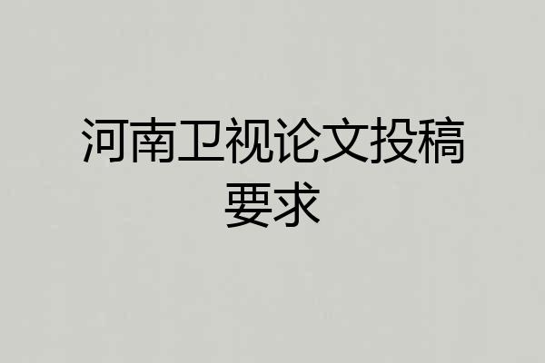 河南卫视论文投稿要求