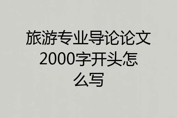 旅游专业导论论文2000字开头怎么写