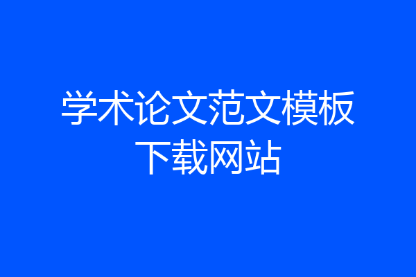 学术论文范文模板下载网站