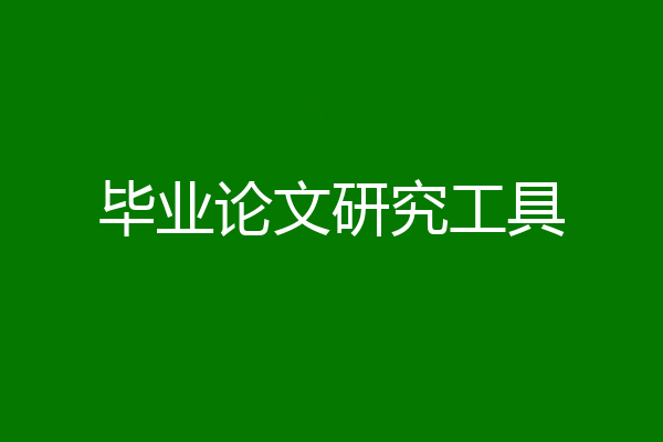 毕业论文研究工具
