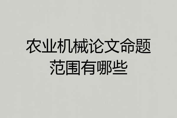 农业机械论文命题范围有哪些