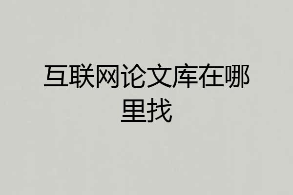 互联网论文库在哪里找