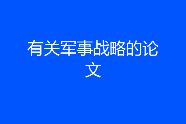 有关军事战略的论文