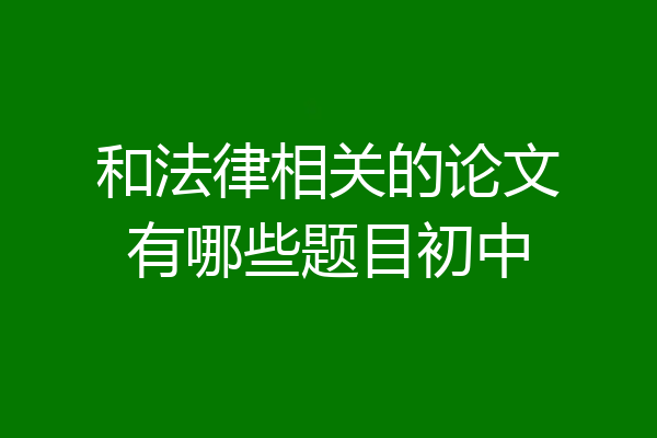 和法律相关的论文有哪些题目初中