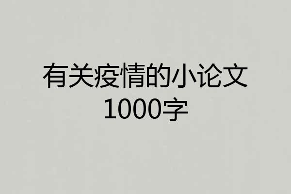 有关疫情的小论文1000字