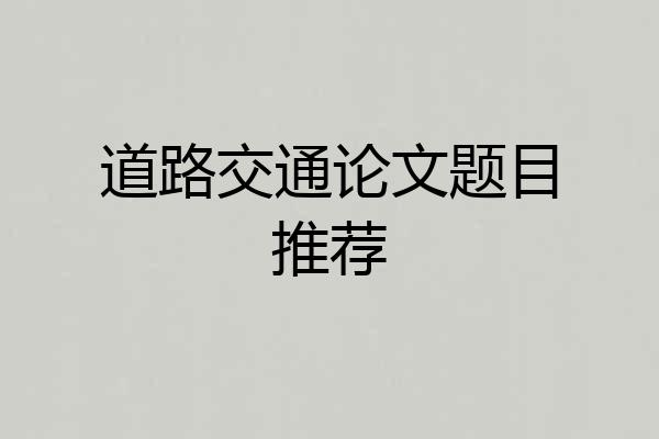 道路交通论文题目推荐