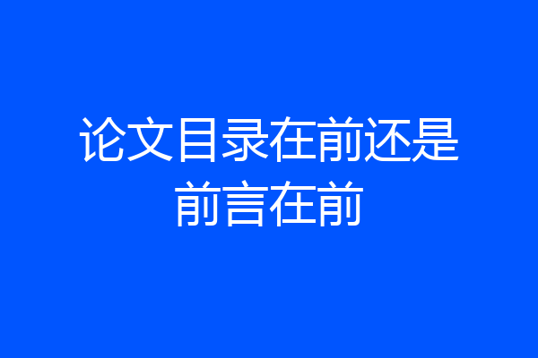 论文目录在前还是前言在前