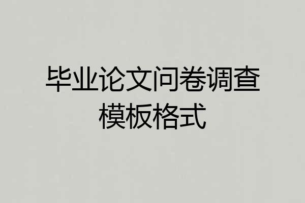 毕业论文问卷调查模板格式