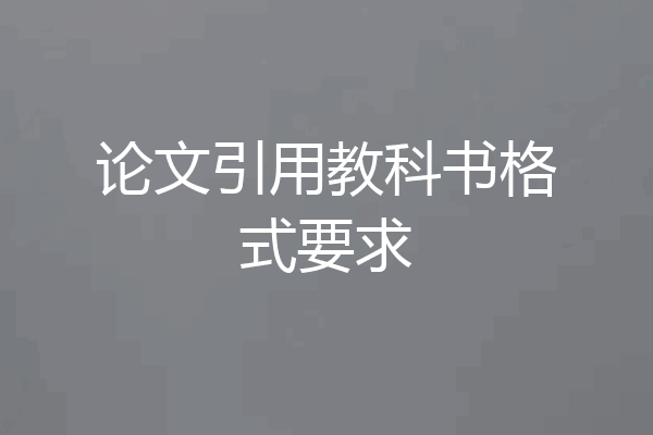 论文引用教科书格式要求