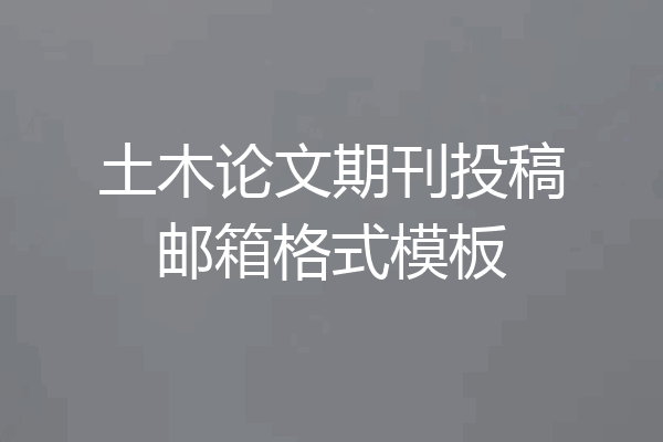 土木论文期刊投稿邮箱格式模板