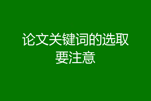 论文关键词的选取要注意
