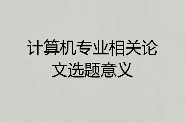 计算机专业相关论文选题意义