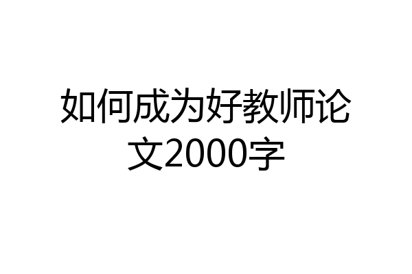 如何成为好教师论文2000字