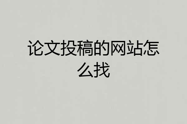 论文投稿的网站怎么找