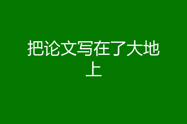 把论文写在了大地上