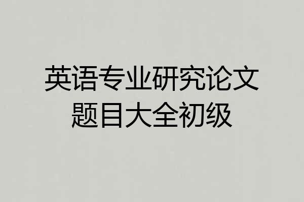 英语专业研究论文题目大全初级
