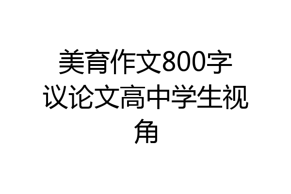 美育作文800字议论文高中学生视角
