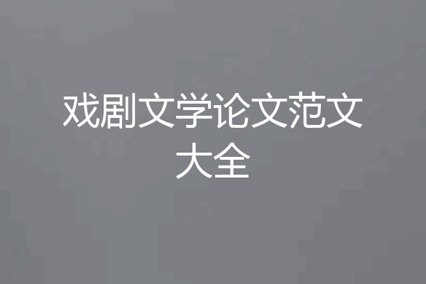 戏剧文学论文范文大全