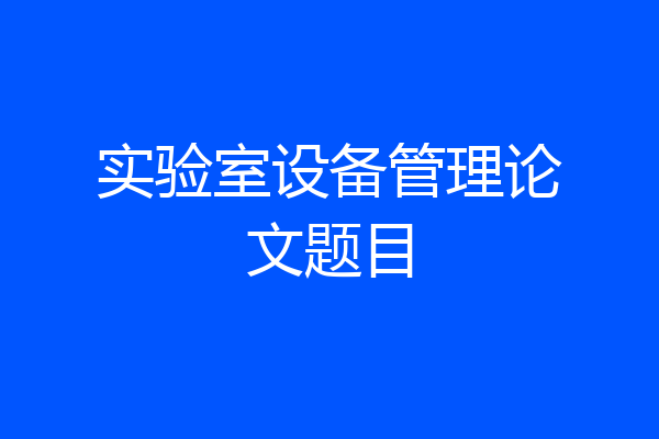 实验室设备管理论文题目