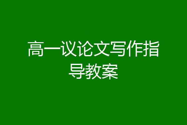 高一议论文写作指导教案