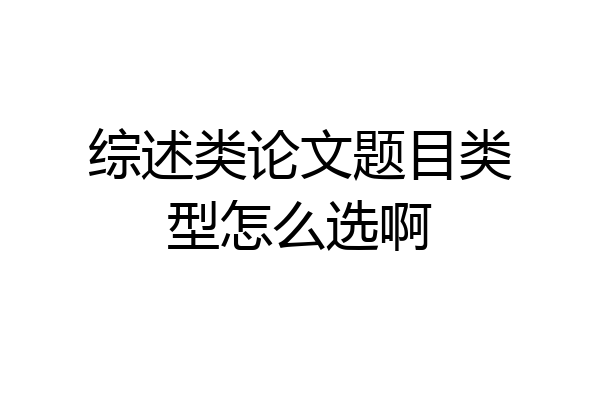 综述类论文题目类型怎么选啊