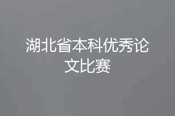 湖北省本科优秀论文比赛