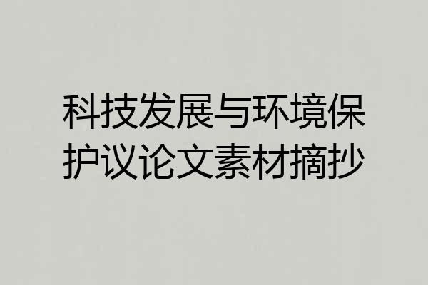 科技发展与环境保护议论文素材摘抄